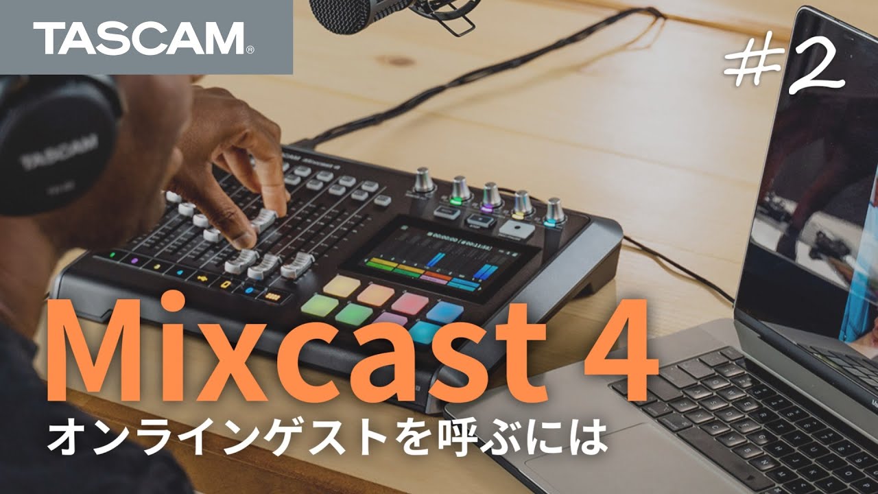 #2 ゲストにリモート出演してもらおう / Mixcast 4