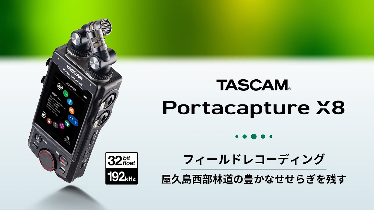 【フィールドレコーディング】屋久島西部林道の豊かなせせらぎを残す　TASCAM Portacapture X8
