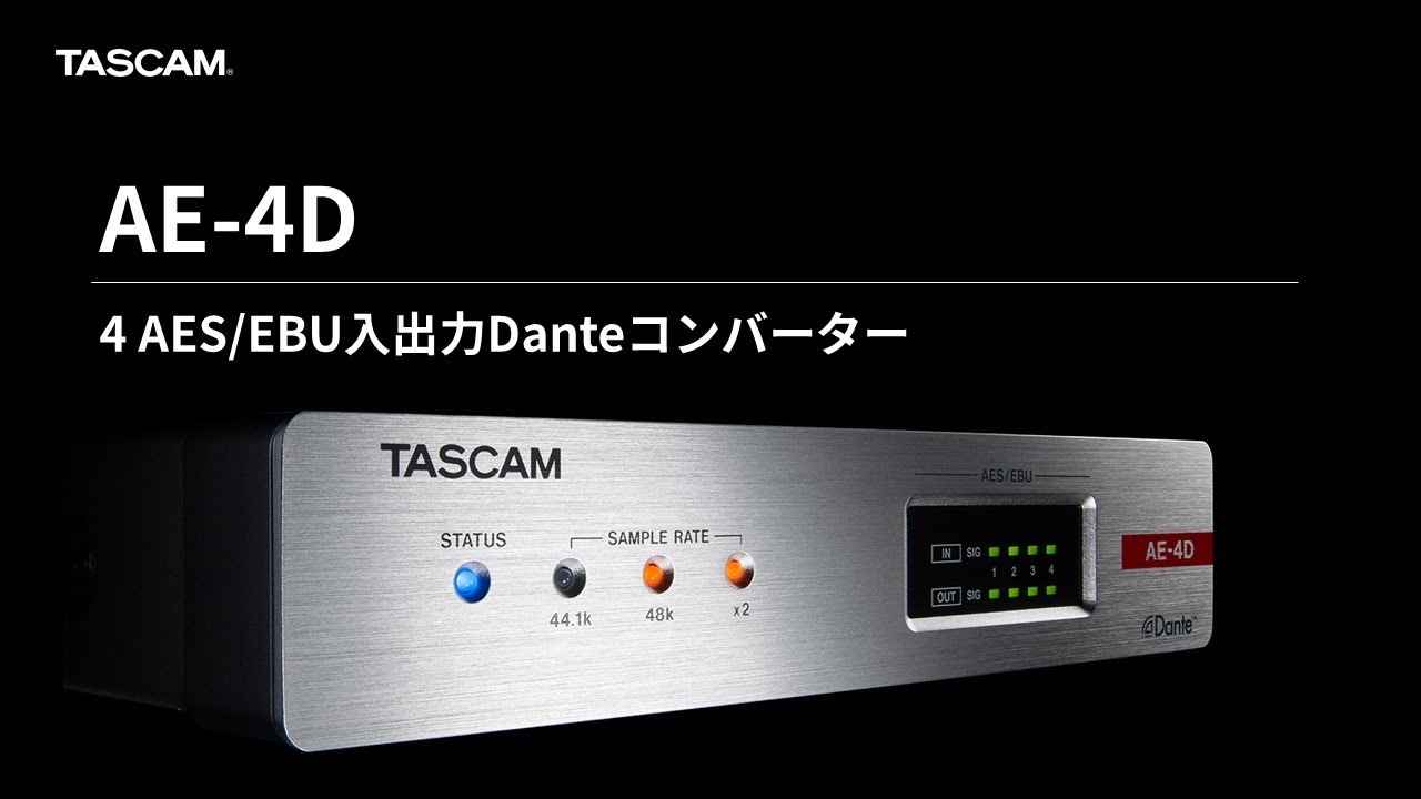 TASCAM『AE-4D』4 AES/EBU入出力Danteコンバーター 製品紹介