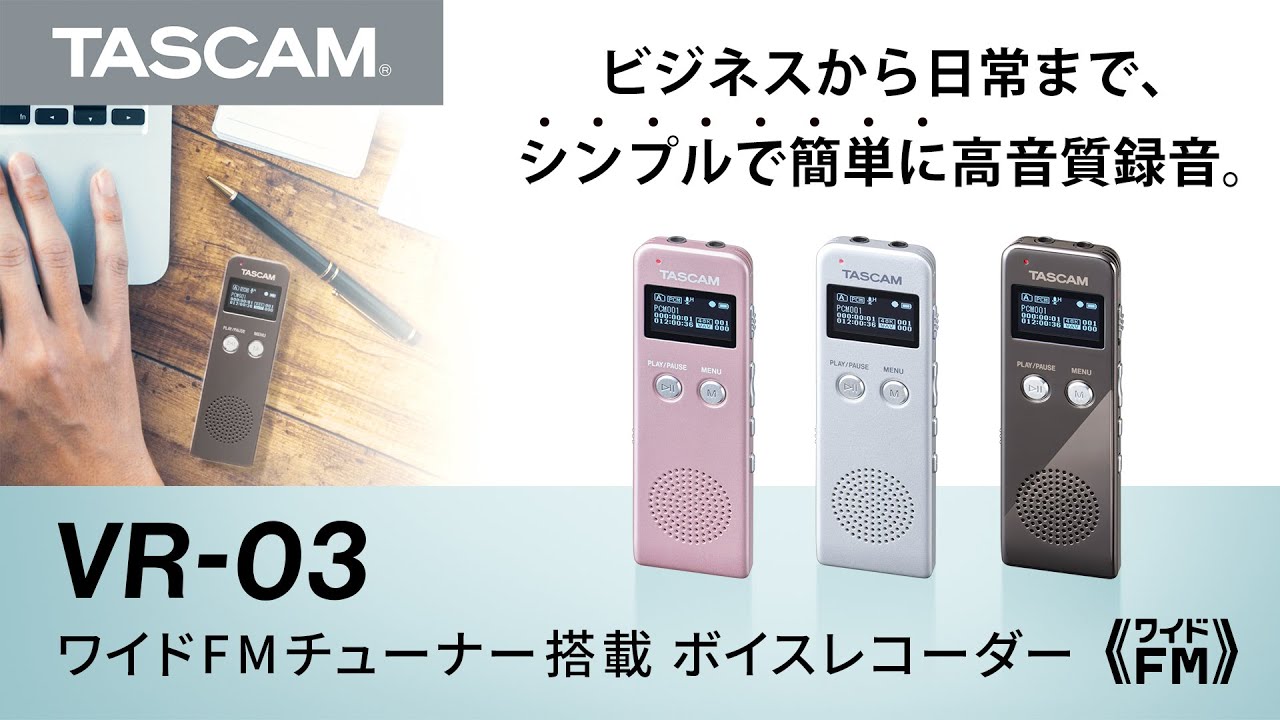 TASCAM『VR-03』ビジネスから日常まで、シンプルでかんたんに高音質録音 ワイドFMチューナー搭載 ボイスレコーダー 製品紹介