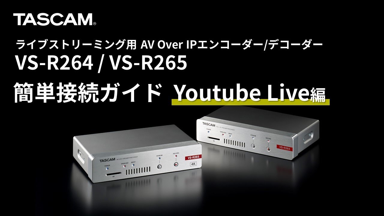 ライブ配信簡単接続ガイド『VS-R264/265』【Youtube Live編】