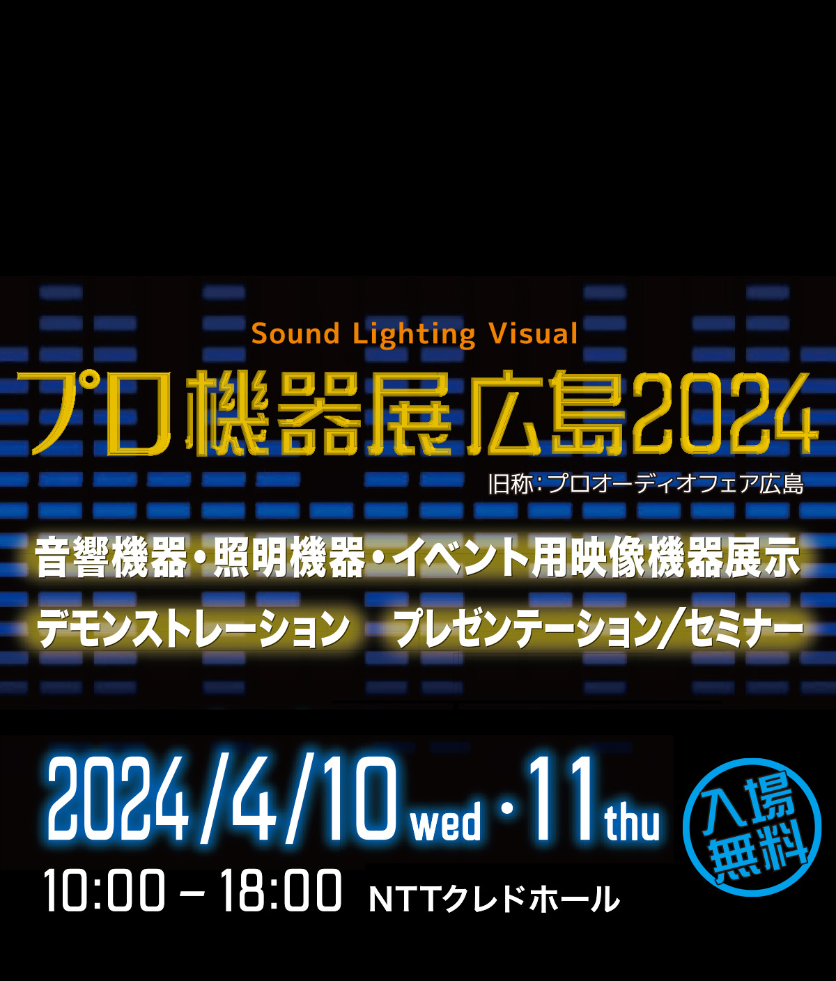 「プロ機器展広島2024」出展のお知らせ