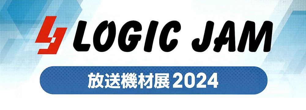 「LOGICJAM放送機材展2024」出展のお知らせ