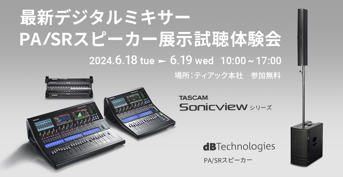 最新デジタルミキサー『TASCAM Sonicview』およびdBTechnologies PA/SRスピーカーの無料展示試聴会開催のお知らせ