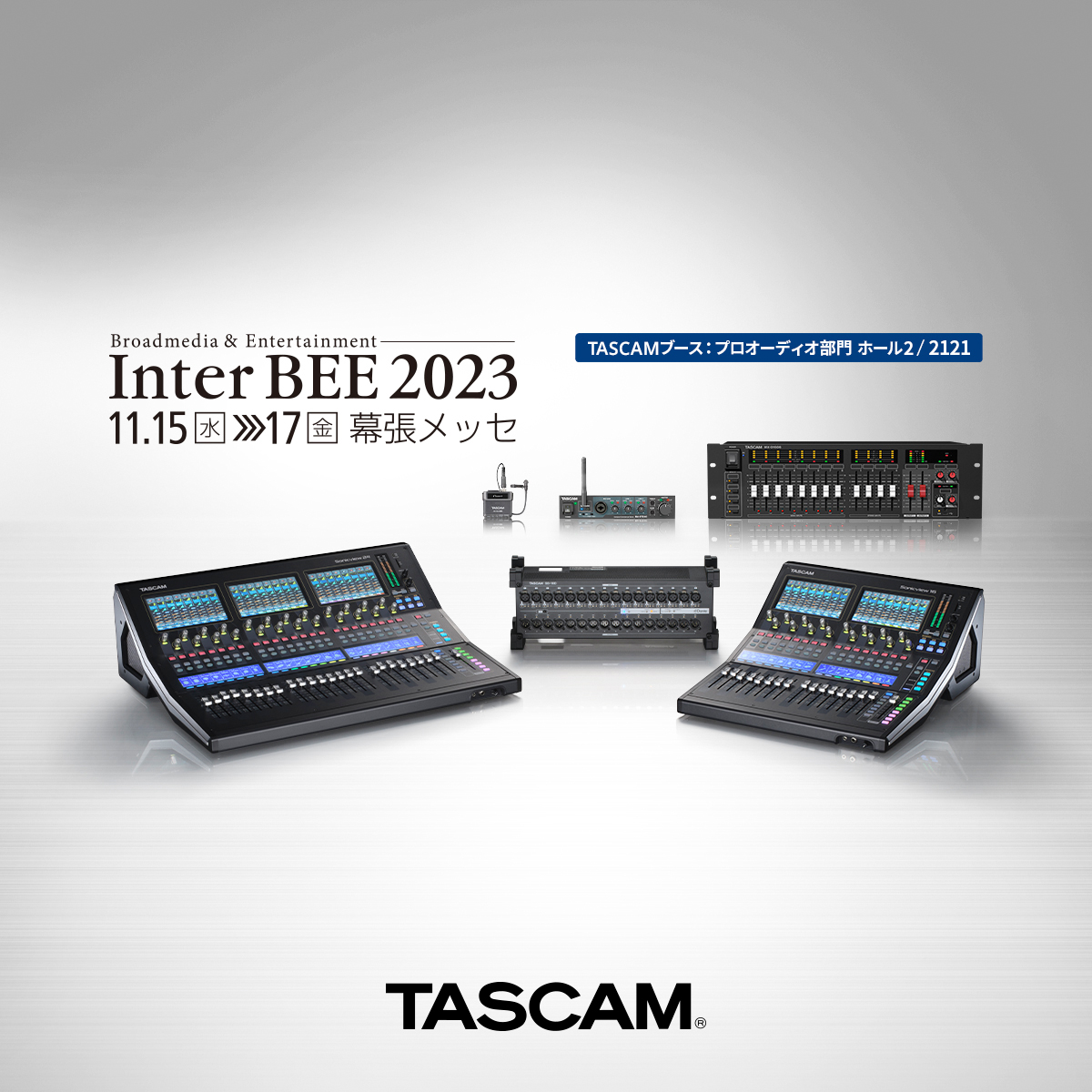 『Inter BEE 2023』出展のお知らせ。 機能追加されたデジタルミキサー『TASCAM Sonicviewシリーズ』や設備用ミキシングアンプ、次世代ピンマイクレコーダーなどを展示。