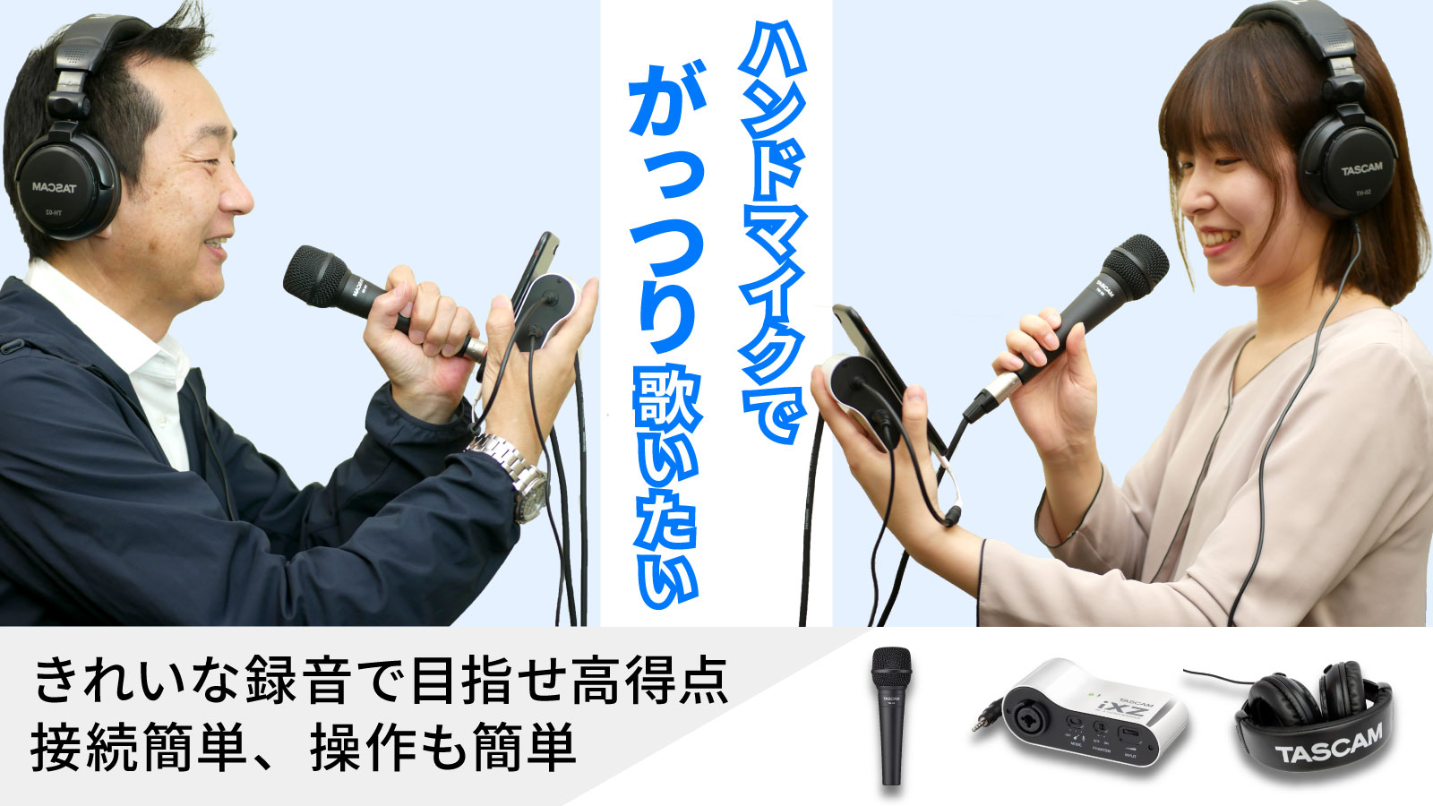 カラオケアプリで目指せ高得点 失敗しないマイク選びと歌い方 Tascam 日本