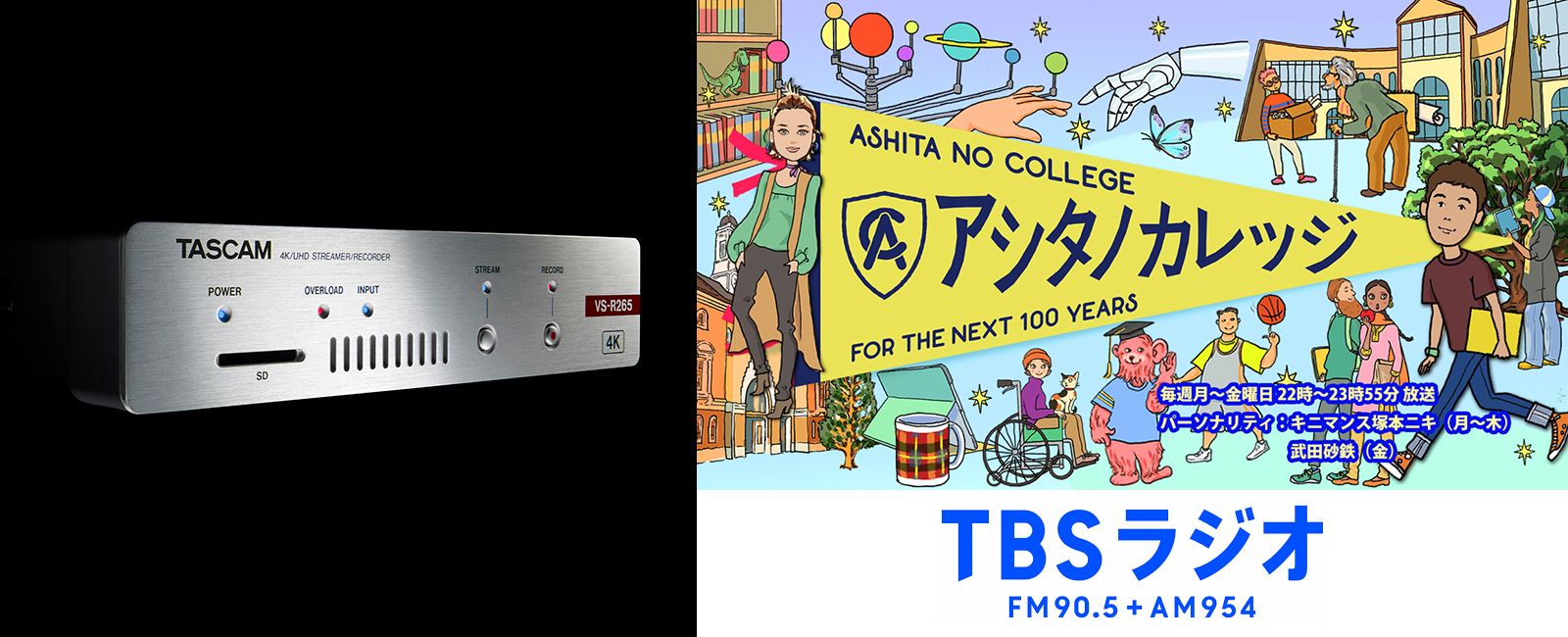 株式会社TBSラジオ様 ライブストリーミング用エンコーダー/デコーダー「VS-R265」導入事例