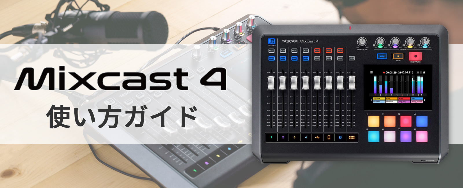 Mixcast 4 使い方ガイド