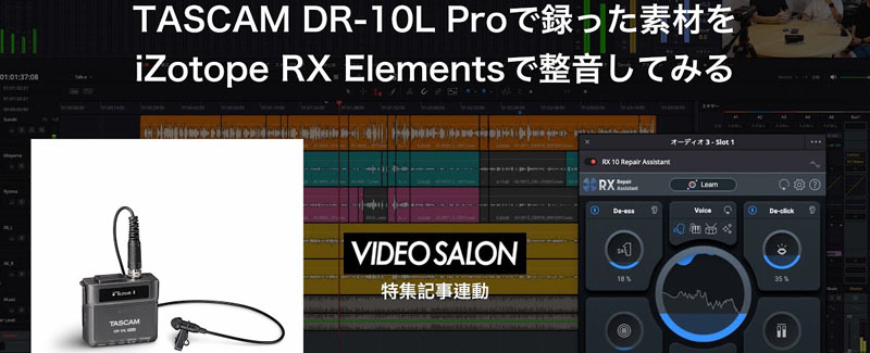 【後編】TASCAM DR-10L Proで録った素材をiZotope RX Elementsで整音してみる（三島元樹）