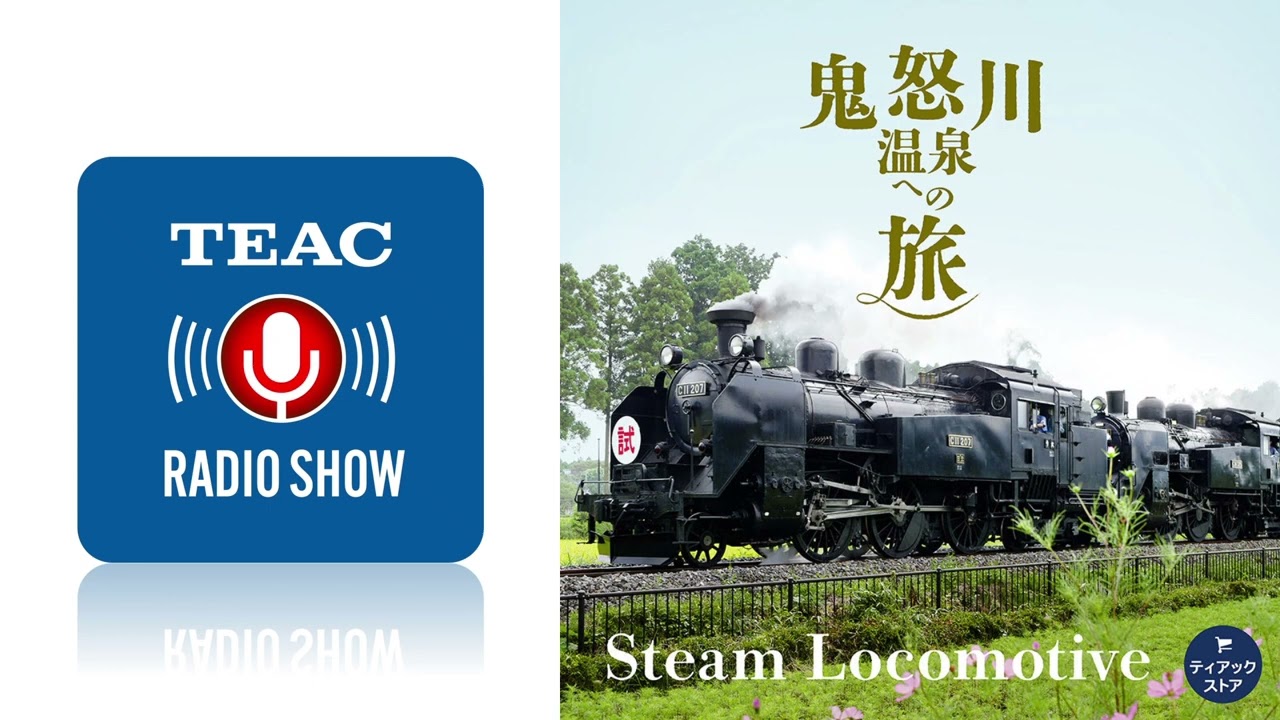 鉄道サウンドの迫力にせまる│TEAC Radio Show #3 SL大樹「鬼怒川温泉への旅（車外編）」【Podcast】