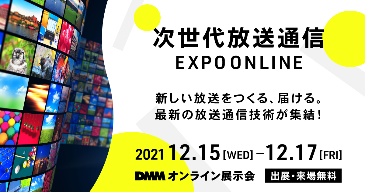 オンライン展示会『次世代放送通信 EXPO ONLINE』出展のお知らせ
