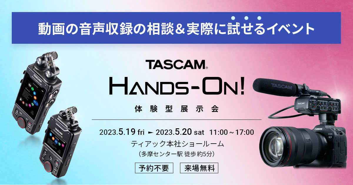 カメラ用XLRマイクアダプターや32ビットフロート録音対応のレコーダーなど動画の音声機材を試せるイベント「TASCAM Hands-On!」を開催