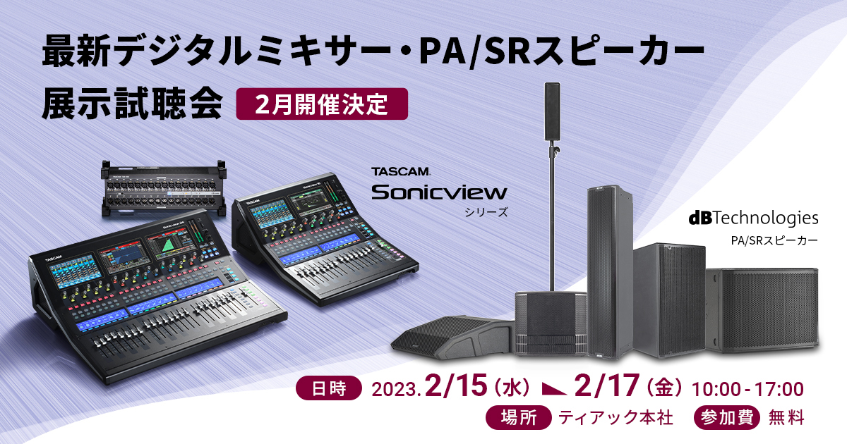【2月開催決定】 最新デジタルミキサー『TASCAM Sonicview』および dBTechnologies PA/SRスピーカーの無料展示試聴会開催のお知らせ