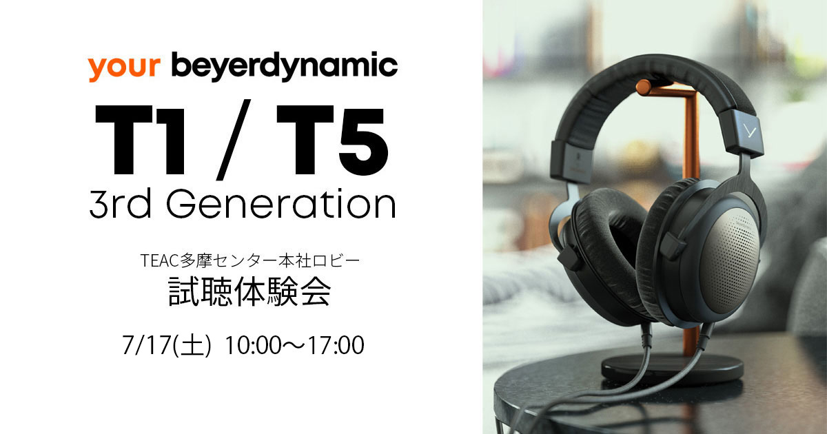 【開催見合わせ】『T1 3rd Generation / T5 3rd Generation 試聴体験会』開催のお知らせ