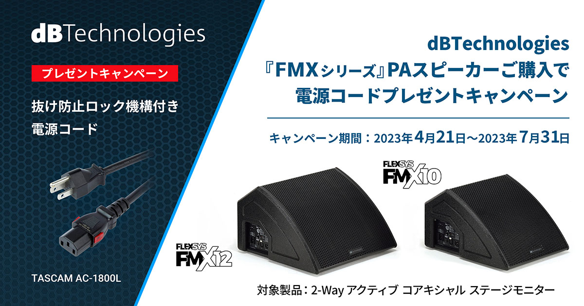 dBTechnologiesステージモニタースピーカー『FMXシリーズ』 購入で、抜け防止ロック機構付き電源コードプレゼント キャンペーンを実施。