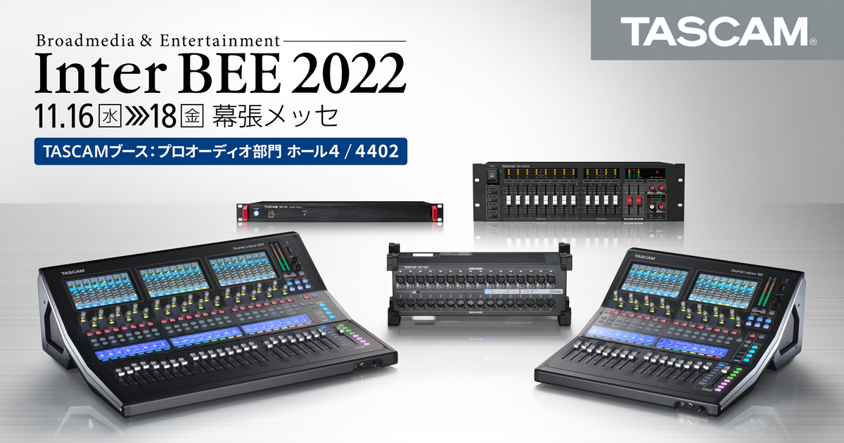 『Inter BEE 2022』出展のお知らせ TASCAMブランドによるデジタルミキサーのソリューションに特化した展示を実施