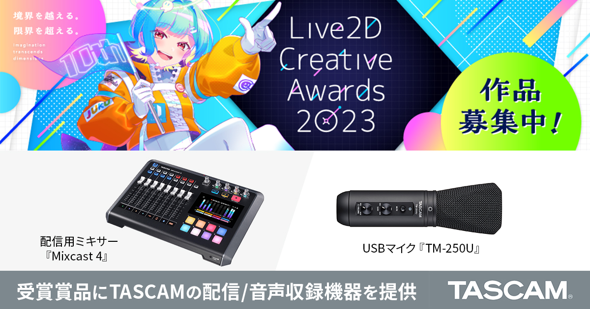 「Live2D Creative Awards 2023」協賛のお知らせ。受賞賞品に配信用ミキサーなどを提供。