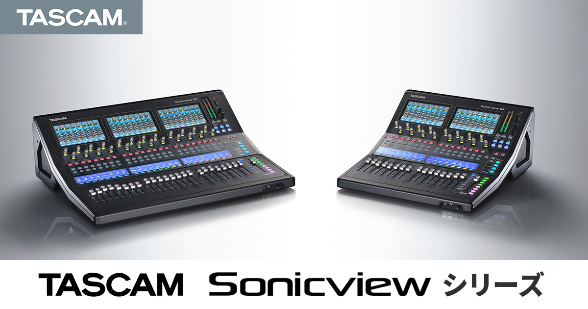 『TASCAM Sonicviewシリーズ』の最新ソフトウェア『TASCAM Sonicview Control』V1.1.1をリリース