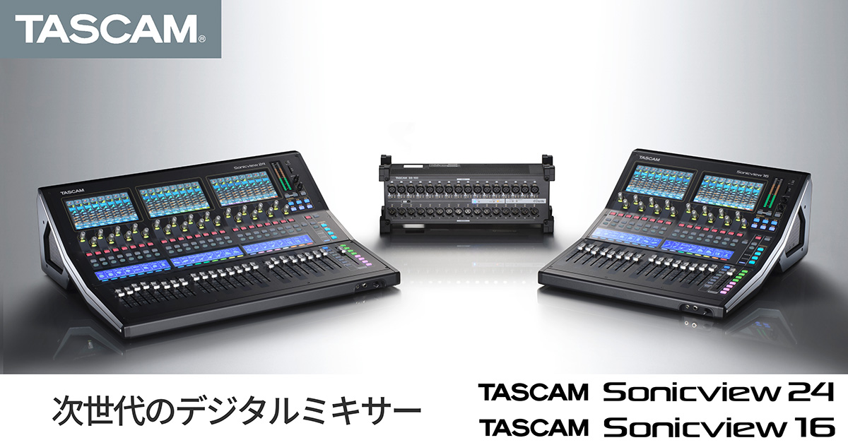 TASCAMがデジタルミキサー市場に本格参入。クラスを超えた音質と直観的な操作性を備えた『TASCAM Sonicview シリーズ』を新発売
