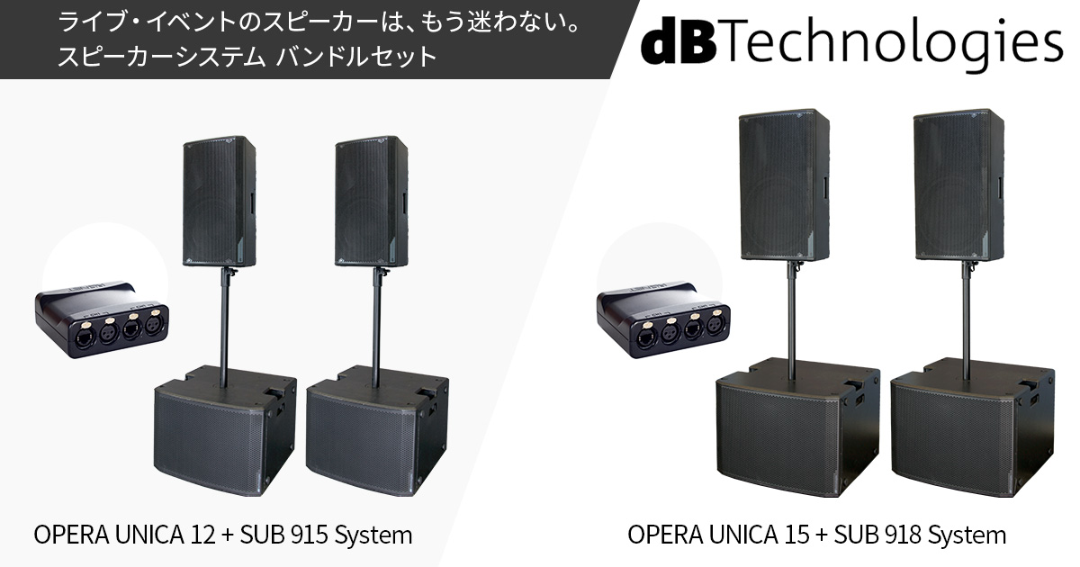 ライブ・イベントのスピーカーは、もう迷わない。スピーカーシステム バンドルセット『OPERA UNICA + SUB 900 System』発売開始