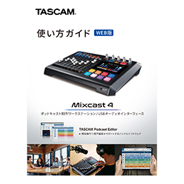 Mixcast 4 使い方ガイド