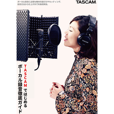 TASCAMではじめるボーカル録音徹底ガイド